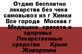 Отдаю бесплатно лекарства без чека, самовывоз из г.Химки - Все города, Москва г. Медицина, красота и здоровье » Лекарственные средства   . Крым,Жаворонки